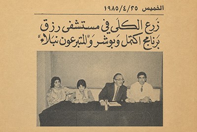 Our Legacy of Medical Firsts